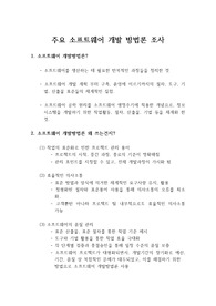 주요 소프트웨어 개발 방법론 조사