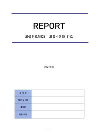 모유수유와 간호 정리 레포트_ 모유수유 관련 논문 정리_ A+자료
