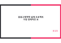 응용고체역학 설계 과제