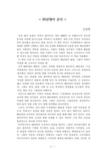 90년생이 온다[임홍택] A+ 자료[작가의 의도 분석, Summary, 느낀점, 자아성찰 및 교훈, 시사점, 적용 계획<실천사항 - 나에게 어떻게 적용할 것인가>, 주관적인 생각 및 평가, 생각에 대한 이유<Why?>, 결론<긍정평가 or 아쉬운점>, 인상깊었던 문장 등)