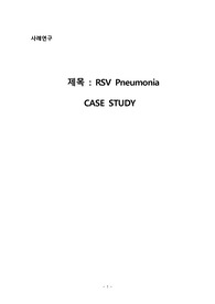 [ A+아동간호학 rsv pneumonia CASE STUDY ] 문헌고찰, 간호과정, 간호진단 , 결론 및 느낀점 간호기록지까지