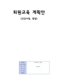 아동실습 아동퇴원교육 계획안