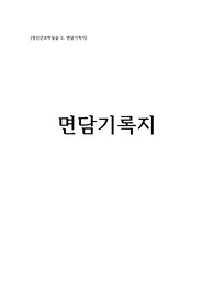 정신 실습 면담기록지