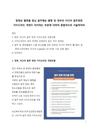 동영상 플랫폼 중심 음주예능 흥행 및 정부의 미디어 음주장면 가이드라인 개정이 의미하는 부분에 대하여 종합적으로 서술하여라