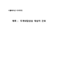[A+] 성인간호학 시뮬레이션 실습 시나리오 대본 두개내압상승 대상자 간호