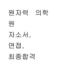 2023 신규 간호사 원자력 의학원 자소서, 면접 질문, 최종합격