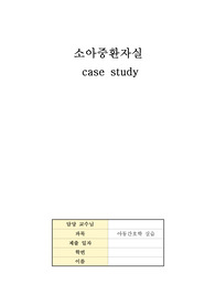 소아중환자실_레녹스가스토증후군_뇌전증_댄디워커기형_A+자료_간호진단 5개