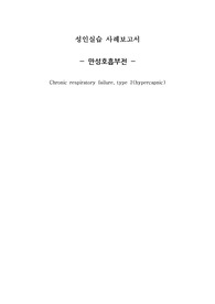 성인간호학 실습 _ 만성호흡부전 CASE