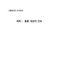 [A+]성인간호학 흉통 시뮬레이션 시나리오 대본  흉통 대상자 간호 ~ CPR상황까지 총집합