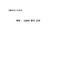 [A+] 성인간호학 COPD 시뮬레이션 시나리오 대본
