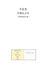 수술실OR_유방암_유방보존수술_A+자료