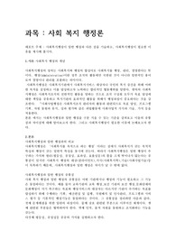 사회복지행정론,사회복지행정이 일반 행정과 다른점을 기술하시오