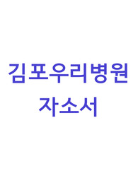 [합격인증] 김포우리병원 자소서