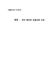 [A+] 아동간호학 시뮬레이션 천식 환아의 호흡곤란 간호  시나리오 대본