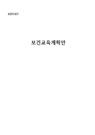 지역사회간호학실습 보건계획안 [A+받았습니다]