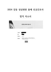 2024년도 강동성심병원 신입간호사 최종 합격 자소서(인증O)