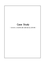 뇌졸중 케이스스터디