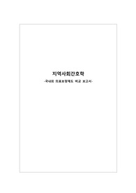 국내외 의료보장제도 비교
