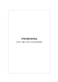 국내외 저출산 대책 보건의료정책변화