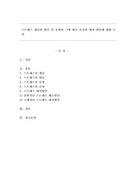 스트레스 개념과 원인 및 유형과 그에 따른 증상과 대처 방안에 대한 논의
