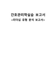 간호관리학 리더십 유형 분석 보고서