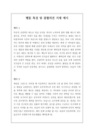 [생기부][[종합의견][행동특성][수시][대입] 담임 선생님의 행동특성 및 종합의견 작성은 매우 어렵습니다. 문장력도 문장력이거니와 학생 개개인의 특성을 포착해 적어야 하므로 더욱더 힘이 드는 작업입니다. 따라서 본 예시를 통해 많은 도움을 받으시길 바랍니다. 초중고 모두 참고할 수 있습니다.