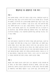 [생기부][[종합의견][행동특성][수시][대입] 담임 선생님의 행동특성 및 종합의견 작성은 매우 어렵습니다. 문장력도 문장력이거니와 학생 개개인의 특성을 포착해 적어야 하므로 더욱더 힘이 드는 작업입니다. 따라서 본 예시를 통해 많은 도움을 받으시길 바랍니다. 초중고 모두 참고할 수 있습니다.