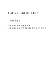 [나를 살리는 생명 리셋] 건강 독후감