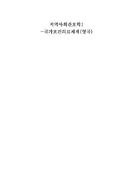 영국 보건의료전달체계_지역사회간호학 과제