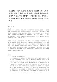 1.고령화 사회의 노인의 빈곤문제 2.고령화사회 노인의 일자리 정책 3.현재 고령화 일자리 정책의 문제점은 무엇인지 평생교육의 관점에서 문제를 해결하고 실제로 노인들에게 도움이 되기 위해서는 어떠해야 하는지 기술하시오