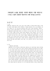 1960년대 소설을 형성한 시대적 배경과 이를 바탕으로 드러난 소설의 경향과 대표작의 주제 의식을 논하시오