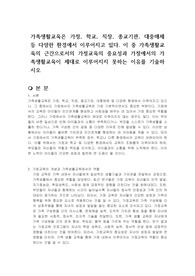 가족생활교육은 가정, 학교, 직장, 종교기관, 대중매체 등 다양한 환경에서 이루어지고 있다. 이 중 가족생활교육의 근간으로서의 가정교육의 중요성과 가정에서의 가족생활교육이 제대로 이루어지지 못하는 이유를 기술하시오