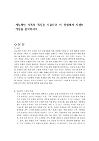 기능적인 가족의 특징은 서술하고 이 관점에서 자신의 가정을 분석하시오