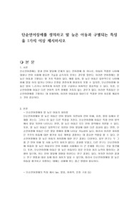 단순언어장애를 정의하고 말 늦은 아동과 구별되는 특징을 1가지 이상 제시하시오