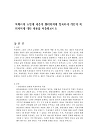 목회자의 소명에 비추어 현대사회에 접목하여 개인의 목회사역에 대한 내용을 서술해보시오