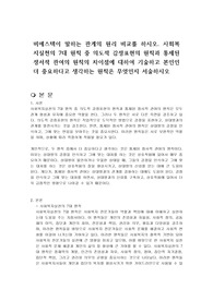 비에스텍이 말하는 관계의 원리 비교를 하시오. 사회복지실천의 7대 원칙 중 의도적 감정표현의 원칙과 통제된 정서적 관여의 원칙의 차이점에 대하여 기술하고 본인인 더 중요하다고 생각하는 원칙은 무엇인지 서술하시오