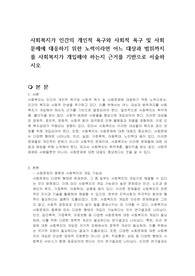 사회복지가 인간의 개인적 욕구와 사회적 욕구 및 사회문제에 대응하기 위한 노력이라면 어느 대상과 범위까지를 사회복지가 개입해야 하는지 근거를 기반으로 서술하시오