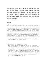 융의 이론을 토대로 성격유형 검사인 MBTI를 심리검사 척도로 많이 활동하고 있는데 심리학계에서는 타당성이 명확하게 입증되지 않은 MBTI에 대한 사용 자제를 요청하고 있다. 그런데도 성격유형 검사로 MBTI에 대한 긍정적인 견해도 팽배해 있는 상황이다. 이에 대한 자신의 생각을 기술하시오