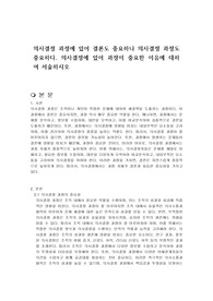 의사결정 과정에 있어 결론도 중요하나 의사결정 과정도 중요하다. 의사결정에 있어 과정이 중요한 이유에 대하여 서술하시오