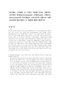 최근에는 기후변화 등 기업이 사회에 미치는 영향력이 증가하여 환경(Environmnetal), 사회(Social), 지배구조(Governance)의 ESG개념이 코로나19의 상황으로 인해 중요하게 대두되었다. 이 개념에 대해 서술하시오