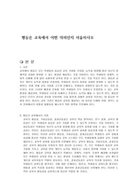 평등은 교육에서 어떤 의미인지 서술하시오