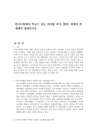 한국사회에서 학교가 갖는 의미를 과거, 현재, 미래의 관점에서 설명하시오
