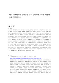 현대 가족변화를 알려주는 뉴스 검색하여 내용을 비판적으로 정리하시오