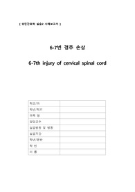 성인간호학 외상 척추손상(경추손상) 간호과정 3개 (급성통증, 낙상위험성, 피부통합성 장애)