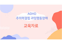 정신 ADHD 교육자료
