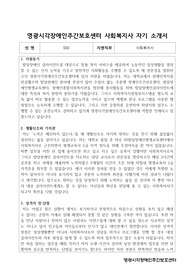 영광시각장애인주간보호센터 사회복지사 합격 자기소개서