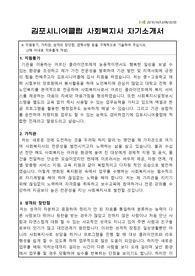 김포시니어클럽 사회복지사 합격 자기소개서