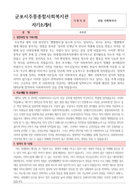 군포시주몽종합사회복지관 사회복지사 합격 자기소개서
