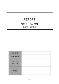 성인간호학_ 비판적사고사례_ 심부전_ 심근경색_ A+자료
