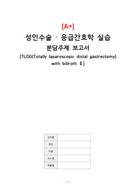 [A+] (교수님 극찬) 성인수술응급간호학, 수술실 TLDG with billroth 2 분담주제 보고서